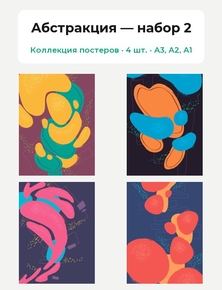 Abstract (Коллекция постеров, 4 шт.) | Абстракция