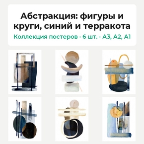 Abstract (Коллекция постеров, 6 шт.): фигуры и круги, синий и терракота | Абстра..
