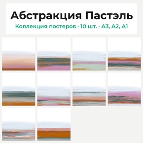 Abstract Pastell (Коллекция постеров, 10 шт.) | Абстракция Пастэль