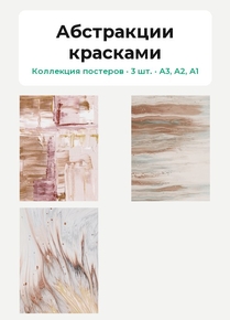 Абстракции красками (Коллекция постеров, 3 шт.)