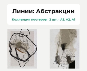 Абстракции линиями (Коллекция постеров, 2 шт.) | Линии