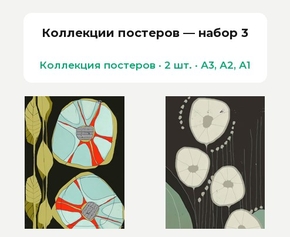 Абстракции растений (Коллекция постеров, 2 шт.) | Коллекции постеров