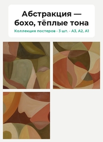 Абстракция — бохо, тёплые тона (Коллекция постеров, 3 шт.)
