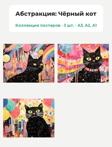 Абстракция - Чёрный кот (Коллекция постеров, 3 шт.) | Абстракция