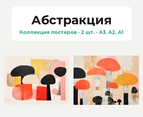 Абстракция - Грибы (Коллекция постеров, 2 шт.) | Абстракция