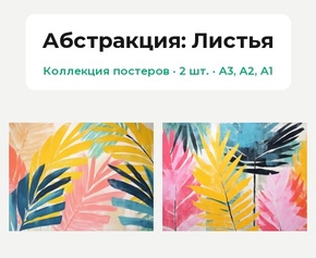 Абстракция - Листья (Коллекция постеров, 2 шт.) | Абстракция