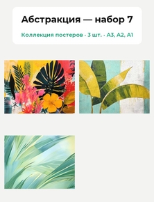 Абстракция - Листья (Коллекция постеров, 3 шт.) | Абстракция
