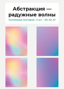 Абстракция — радужные волны (Коллекция постеров, 4 шт.)