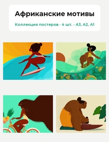 Африканские мотивы (Коллекция постеров, 4 шт.)
