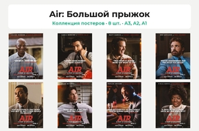 Air: Большой прыжок (Коллекция постеров, 8 шт.)