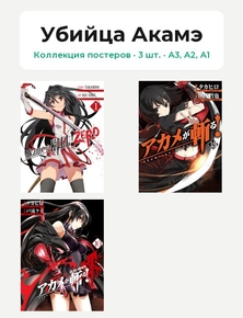 Akame ga Kill - Zero (Коллекция постеров, 3 шт.) | Убийца Акамэ