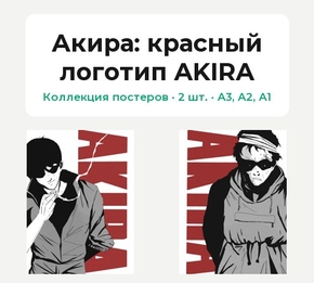 Akira (Коллекция постеров, 2 шт.): красный логотип AKIRA | Акира