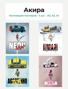 Akira (Коллекция постеров, 4 шт.) | Акира