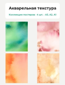 Акварельная текстура (Коллекция постеров, 4 шт.)