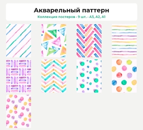 Акварельный паттерн (Коллекция постеров, 9 шт.)