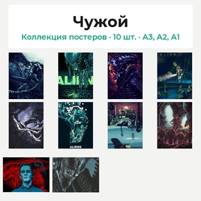 Alien (Коллекция постеров, 10 шт.) | Чужой
