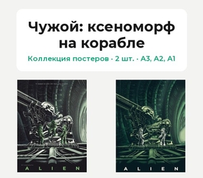 Alien (Коллекция постеров, 2 шт.): ксеноморф на корабле | Чужой