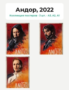 Andor (Коллекция постеров, 3 шт.) | Андор, 2022