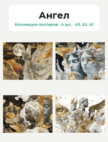 Ангел (Коллекция постеров, 4 шт.)