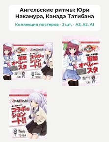 Angel Beats (Коллекция постеров, 3 шт.): Юри Накамура, Канадэ Татибана | Ангельские ритмы