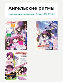Angel Beats (Коллекция постеров, 3 шт.) | Ангельские ритмы
