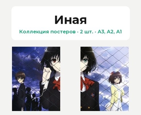 Another (Коллекция постеров, 2 шт.) | Иная