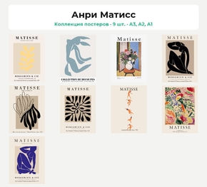 Анри Матисс (Коллекция постеров, 9 шт.)