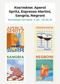 Коктейли (Коллекция постеров, 4 шт.): Aperol Spritz, Espresso Martini, Sangria, Negroni