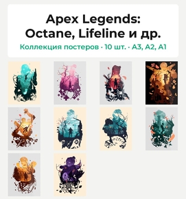 Apex Legends (Коллекция постеров, 10 шт.): Octane, Lifeline и др.