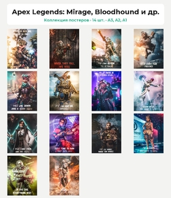 Apex Legends (Коллекция постеров, 14 шт.)