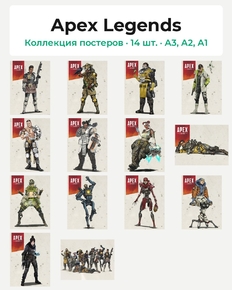 Apex Legends (Коллекция постеров, 14 шт.)