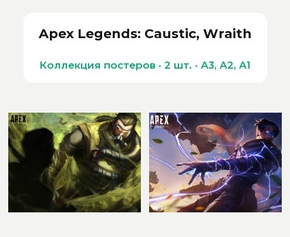 Apex Legends - Caustic (Коллекция постеров, 2 шт.) | Apex Legends