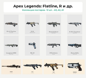 Apex Legends - Flatline (Коллекция постеров, 12 шт.) | Apex Legends