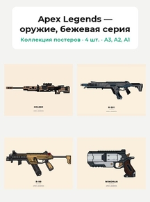 Apex Legends — оружие, бежевая серия (Коллекция постеров, 4 шт.)