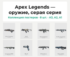 Apex Legends — оружие, серая серия (Коллекция постеров, 8 шт.)
