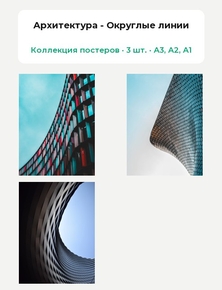 Architecture (Коллекция постеров, 3 шт.) | Архитектура - Округлые линии