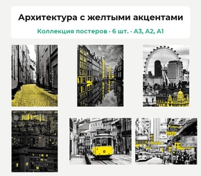 Архитектура с желтыми акцентами (Коллекция постеров, 6 шт.)