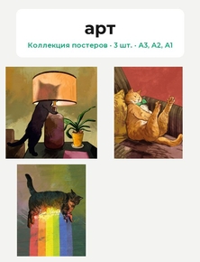арт (Коллекция постеров, 3 шт.)