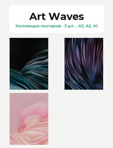 Art Waves (Коллекция постеров, 3 шт.)