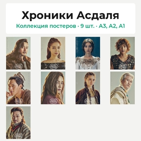 Aseudal yeondaegi (Коллекция постеров, 9 шт.) | Хроники Асдаля