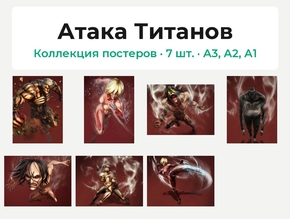 Attack on Titan (Коллекция постеров, 7 шт.) | Атака Титанов Attack on Titan (Коллекция постеров, 7 шт.) | Атака Титанов