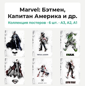 Avengers & DC Collection (Коллекция постеров, 6 шт.): Бэтмен, Капитан Америка и др. | Marvel