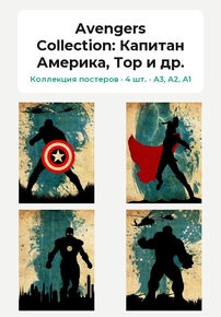 Avengers Collection 3 (Коллекция постеров, 4 шт.): Капитан Америка, Тор и др.