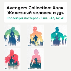 Avengers Collection 2 (Коллекция постеров, 5 шт.): Халк, Железный человек и др.