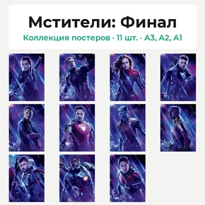 Avengers: Endgame Collection (Коллекция постеров, 11 шт.) | Мстители: Финал