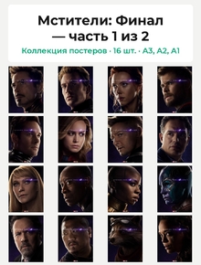 Avengers: Endgame Collection (Коллекция постеров, 16 шт., часть 1 из 2) | Мстители: Финал