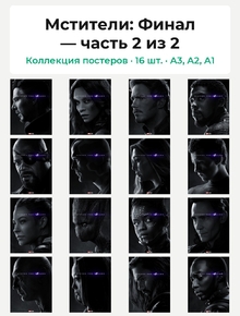 Avengers: Endgame Collection (Коллекция постеров, 16 шт., часть 2 из 2) | Мстите..