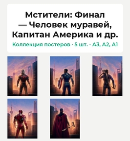 Avengers: Endgame Collection (Коллекция постеров, 5 шт.): Человек муравей, Капитан Америка и др. | Мстители: Финал
