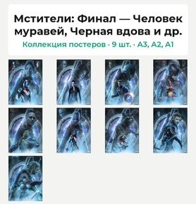 Avengers: Endgame Collection (Коллекция постеров, 9 шт.): Человек муравей, Черная вдова и др. | Мстители: Финал