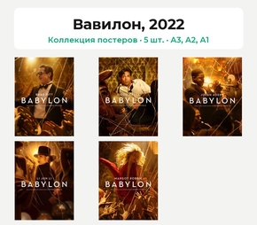 Babylon (Коллекция постеров, 5 шт.) | Вавилон, 2022